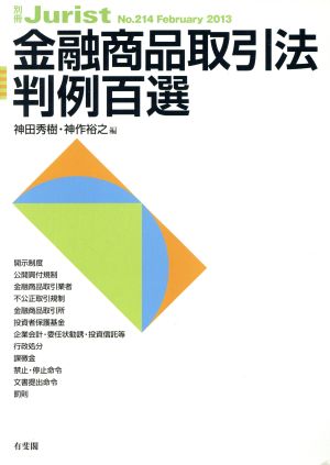 金融商品取引法判例百選(2013)別冊ジュリストNo.214