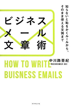 ビジネスメール文章術 知らないと恥をかくルールから、そのまま使える文例まで