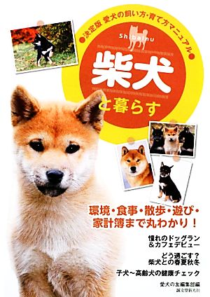 柴犬と暮らす 決定版 愛犬の飼い方・育て方マニュアル