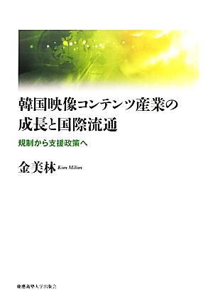 韓国映像コンテンツ産業の成長と国際流通 規制から支援政策へ