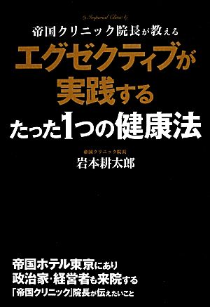 エグゼクティブが実践するたった1つの健康法 帝国クリニック院長が教える