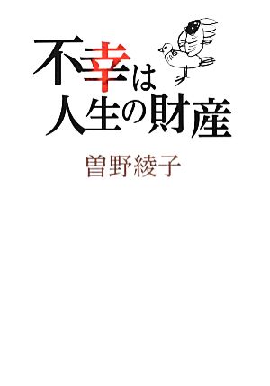 不幸は人生の財産