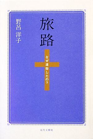 旅路 なぜ還俗したの？