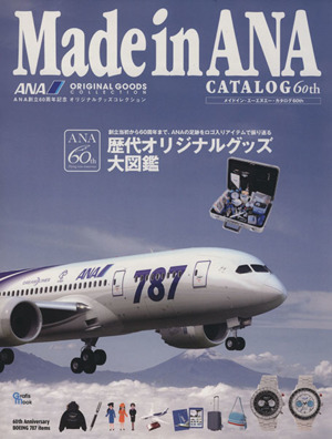 Made in ANA CATALOG 60th 歴代ロゴものANAオリジナルグッズ大図鑑 Grafis mook