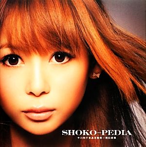 SHOKO-PEDIA 中川翔子音楽活動第一期記録集