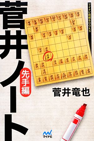 菅井ノート 先手編 マイナビ将棋BOOKS