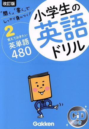 小学生の英語ドリル 改訂版(2) 「聞く」「書く」でしっかり身につく！-覚えておきたい英単語480