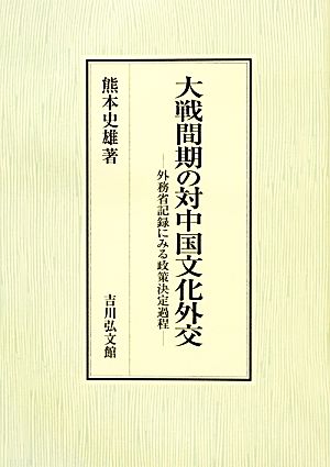 大戦間期の対中国文化外交 外務省記録にみる政策決定過程