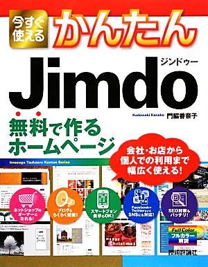 今すぐ使えるかんたんJimdo 無料で作るホームページ