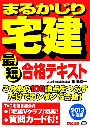 まるかじり宅建最短合格テキスト(2013年度版) まるかじり宅建シリーズ