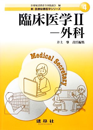 臨床医学(2) 外科 新医療秘書実務シリーズ4