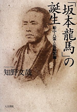 「坂本龍馬」の誕生 船中八策と坂崎紫瀾