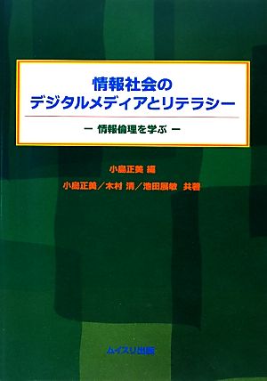 情報社会のデジタルメディアとリテラシー 情報倫理を学ぶ