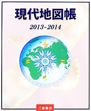 現代地図帳(2013-2014)