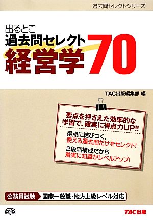 公務員試験 出るとこ過去問セレクト70 経営学 公務員試験過去問セレクトシリーズ