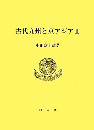 古代九州と東アジア(Ⅱ)