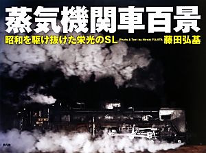 蒸気機関車百景 昭和を駆け抜けた栄光のSL