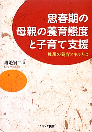 思春期の母親の養育態度と子育て支援 母親の養育スキルとは