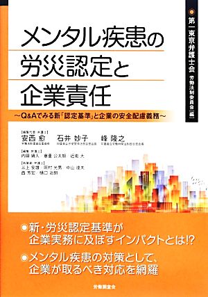 メンタル疾患の労災認定と企業責任 Q&Aでみる新「認定基準」と企業の安全配慮義務