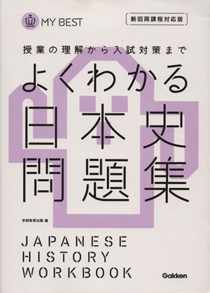 よくわかる 日本史問題集 新旧両課程対応版 授業の理解から入試対策まで MY BEST