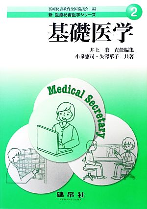 基礎医学 新医療秘書医学シリーズ2