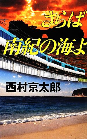 さらば南紀の海よ C・NOVELS