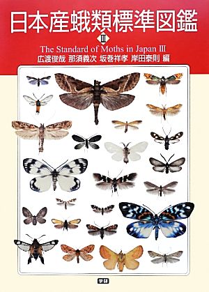 日本産蛾類標準図鑑(3)