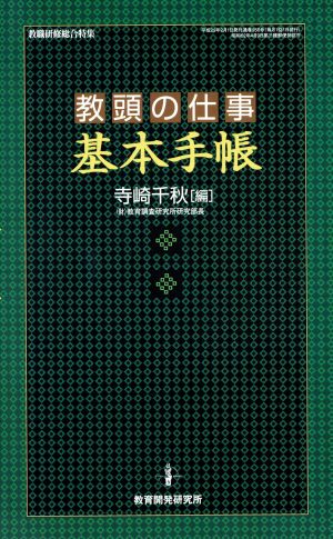 教頭の仕事＜基本手帳＞ 仕事の基本手帳2