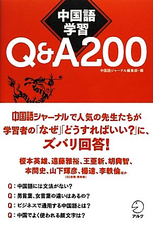 中国語学習Q&A200