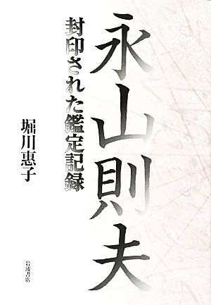 永山則夫 封印された鑑定記録