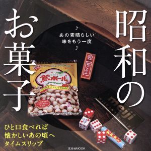 昭和のお菓子 玄光社MOOK