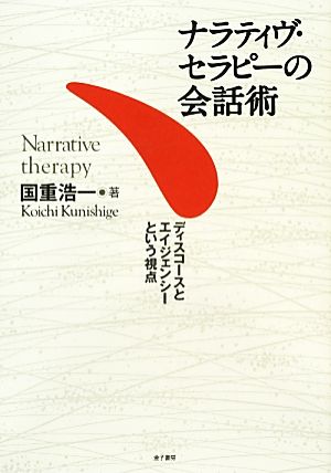 ナラティヴ・セラピーの会話術 ディスコースとエイジェンシーという視点