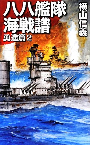 八八艦隊海戦譜 勇進篇(2) C・NOVELS