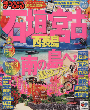 まっぷる石垣・宮古 西表島('14最新版)