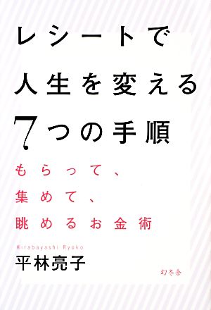 レシートで人生を変える7つの手順 もらって、集めて、眺めるお金術