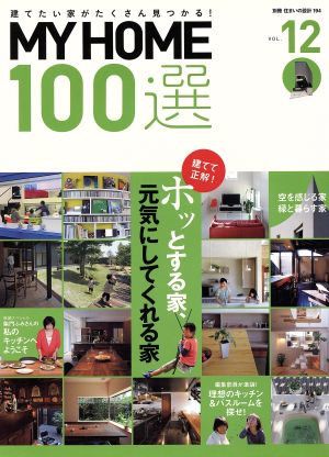 MY HOME100選(VOL.12) ホッとする家、元気にしてくれる家 別冊住まいの設計194