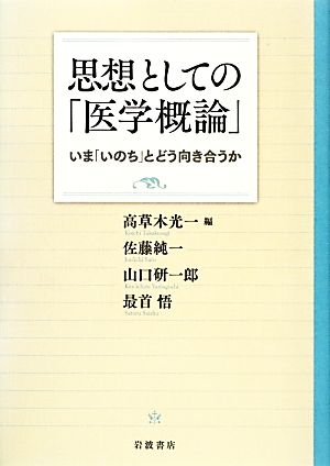 思想としての「医学概論」 いま「いのち」とどう向き合うか