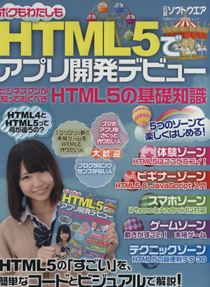 HTML5でアプリ開発デビュー 日経BPパソコンベストムック