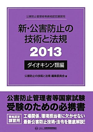 新・公害防止の技術と法規(2013) ダイオキシン編