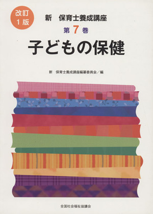 子どもの保健 改訂1版 新・保育士養成講座7 新品本・書籍 | ブックオフ