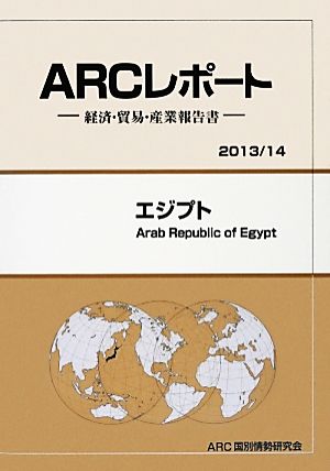 エジプト ARCレポート