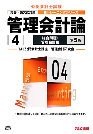 管理会計論(4) 総合問題・管理会計編 公認会計士新トレーニングシリーズ