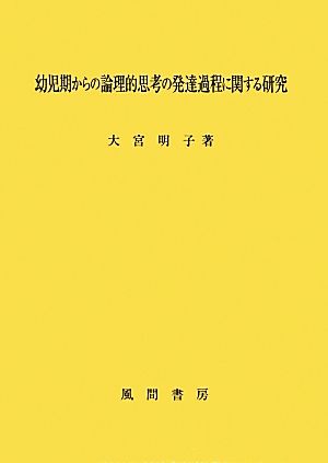 幼児期からの論理的思考の発達過程に関する研究