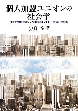 個人加盟ユニオンの社会学 「東京管理職ユニオン」と「女性ユニオン東京」