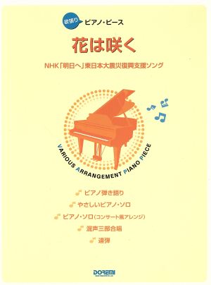 花は咲く NHK「明日へ」東日本大震災復興支援ソング欲張りピアノ・ピース