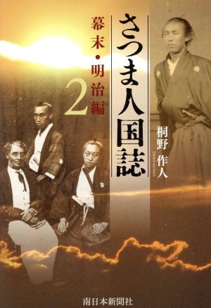 さつま人国誌 幕末・明治編(2)