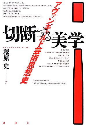 切断する美学 アヴァンギャルド芸術思想史