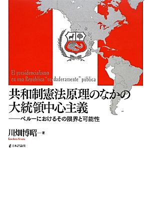 共和制憲法原理のなかの大統領中心主義 ペルーにおけるその限界と可能性