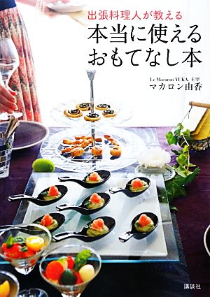 出張料理人が教える本当に使えるおもてなし本講談社のお料理BOOK