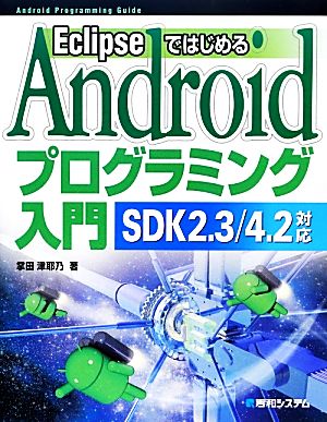 EclipseではじめるAndroidプログラミング入門 SDK2.3/4.2対応